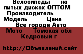 Велосипеды BMW на литых дисках ОПТОМ  › Производитель ­ BMW  › Модель ­ X1  › Цена ­ 9 800 - Все города Авто » Мото   . Томская обл.,Кедровый г.